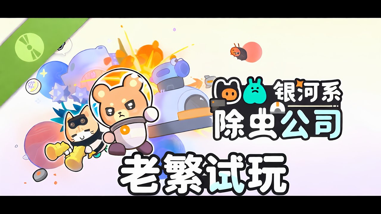【老繁试玩】《银河系除虫公司 Demo》 白天造塔防 晚上打蟑螂