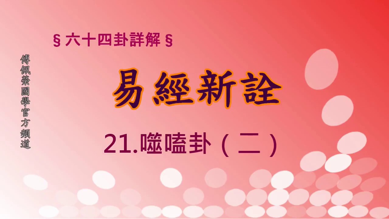 《易經新詮》21.噬嗑卦(2) | 384爻逐一講解 | 傅佩榮國學官方頻道