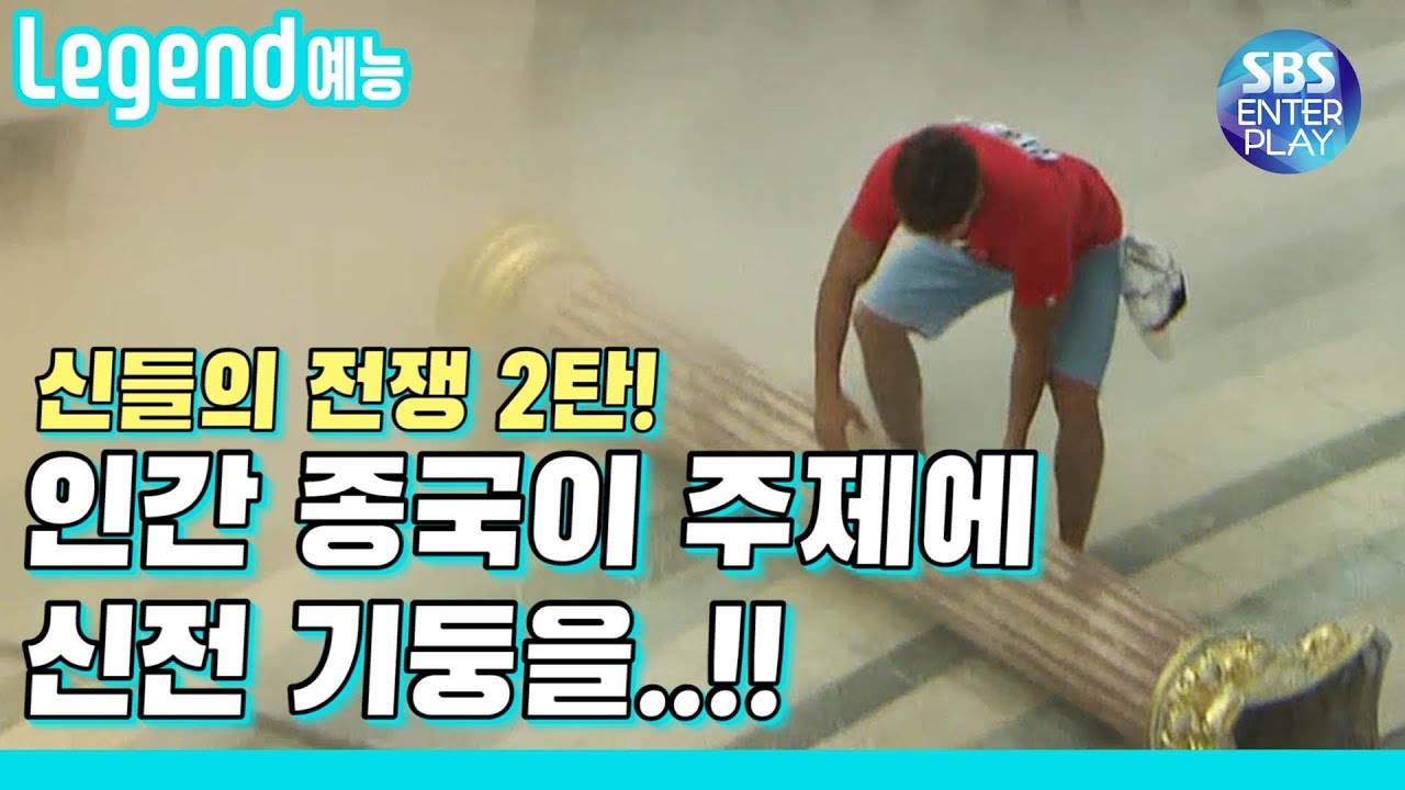 [Legend 예능] 런닝맨 👑신들의 전쟁 두번째!👑 당신들이 보고싶어한 장면들이다!!!/ RunningMan with 김희선, 개리