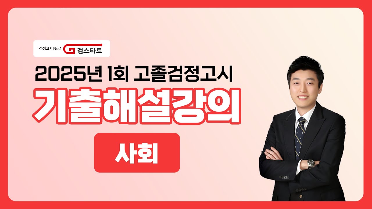 [EBS검정고시 검스타트] 2025년 제1회 고졸검정고시 사회 기출문제 해설강의