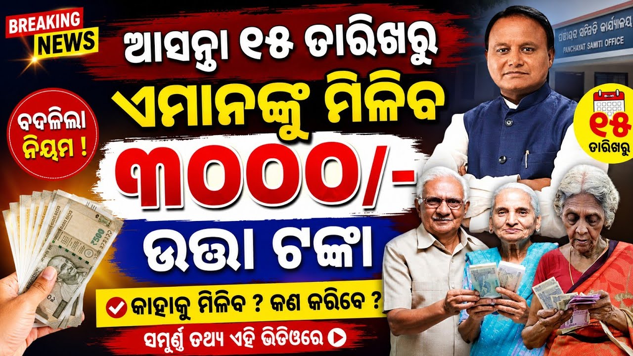 ✅Madhu Babu Pension Yojana New Update Odisha 2026 - Bhata Update