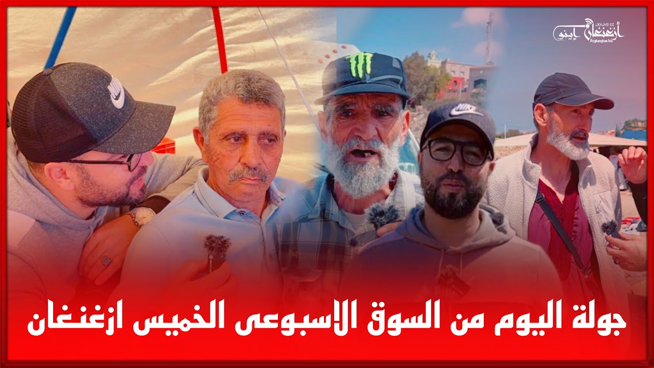 🔴جولة اليوم من السوق الاسبوعى الخميس ازغنغان