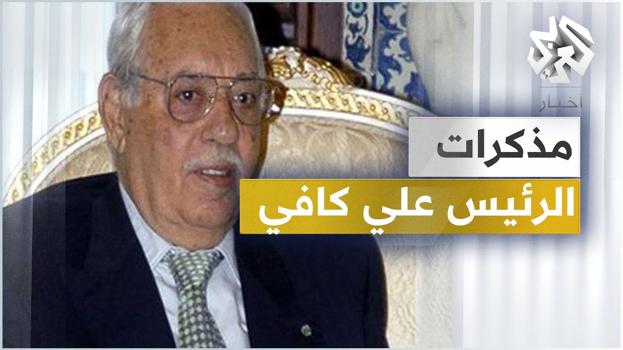 من المناضل السياسي إلى القائد العسكري | مذكّرات الرئيس الجزائري الأسبق علي كافي