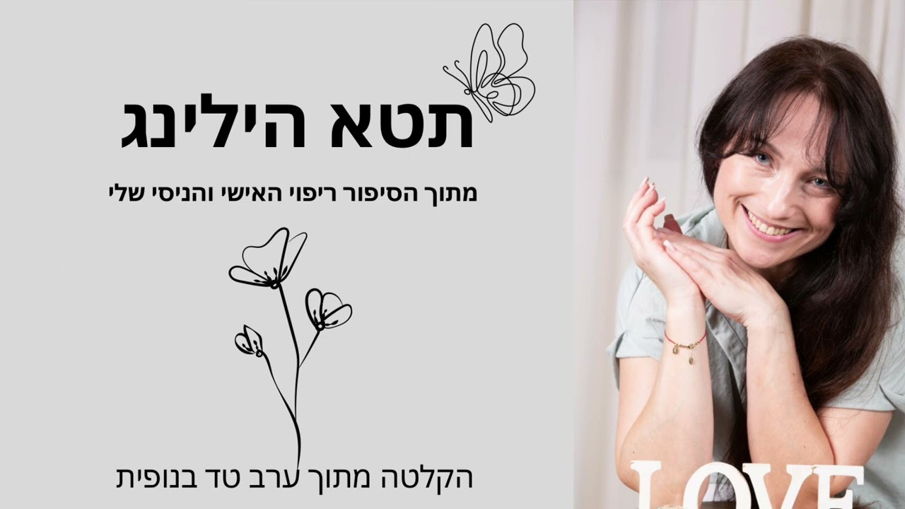 מה זה תטא הילינג? הרבה שואלים אותי ואני פה לספר את הסיפור האישי והניסי שלי. לפתוח עוד אופציות לאחרים