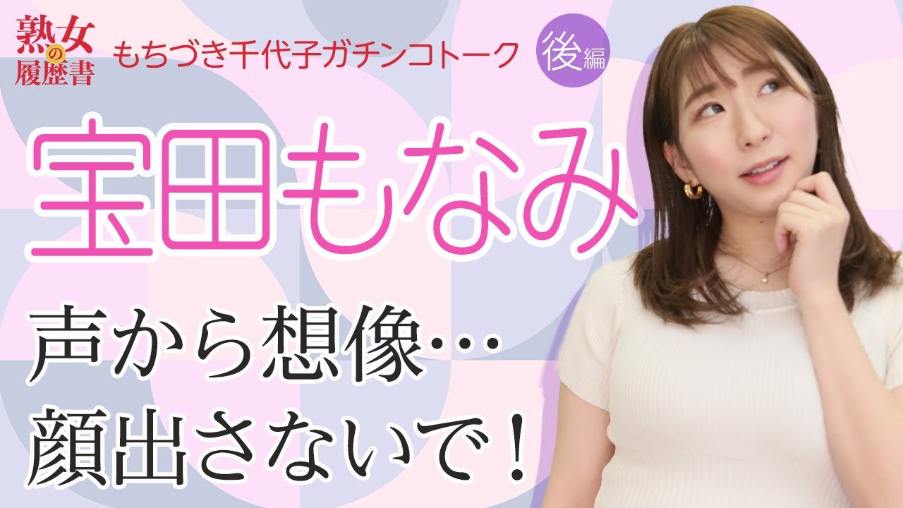 【熟女の履歴書】－第68回後編－宝田もなみさんの巻～声から想像…顔出さないで！～