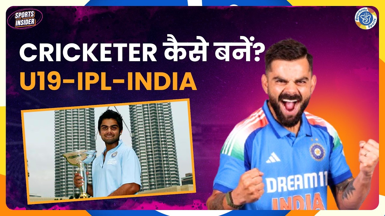 U19 से IPL और Team India तक, कैसे शुरू होती है Cricketer की Journey? | Bajarbattu Sports