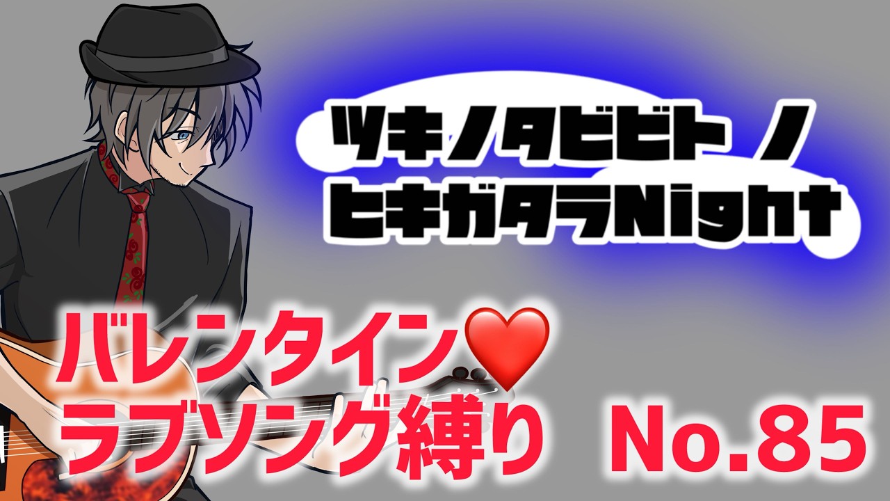 【 #月歌ラジヲ 】バレンタイン近いし恋愛ソング縛り弾き語り【水曜定期弾き語り配信】#月の旅人