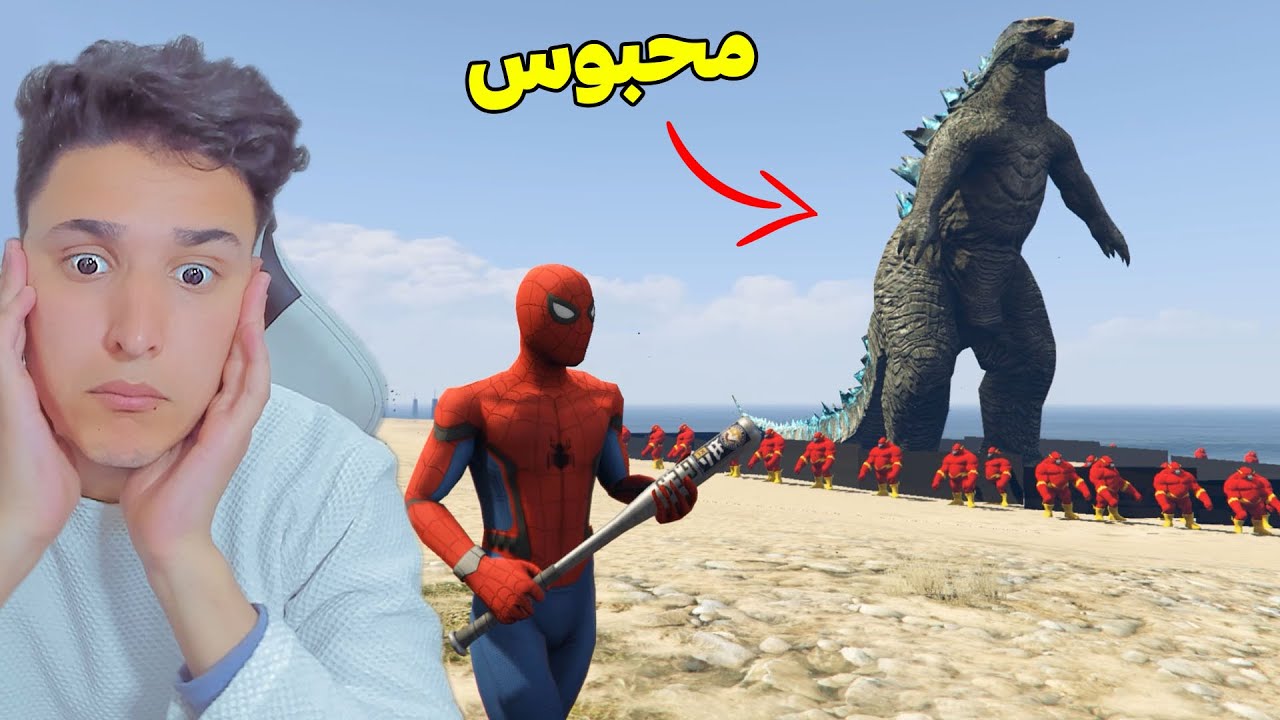 جيش الجودزيلا الصغير حبس الجودزيلا العملاقه !!