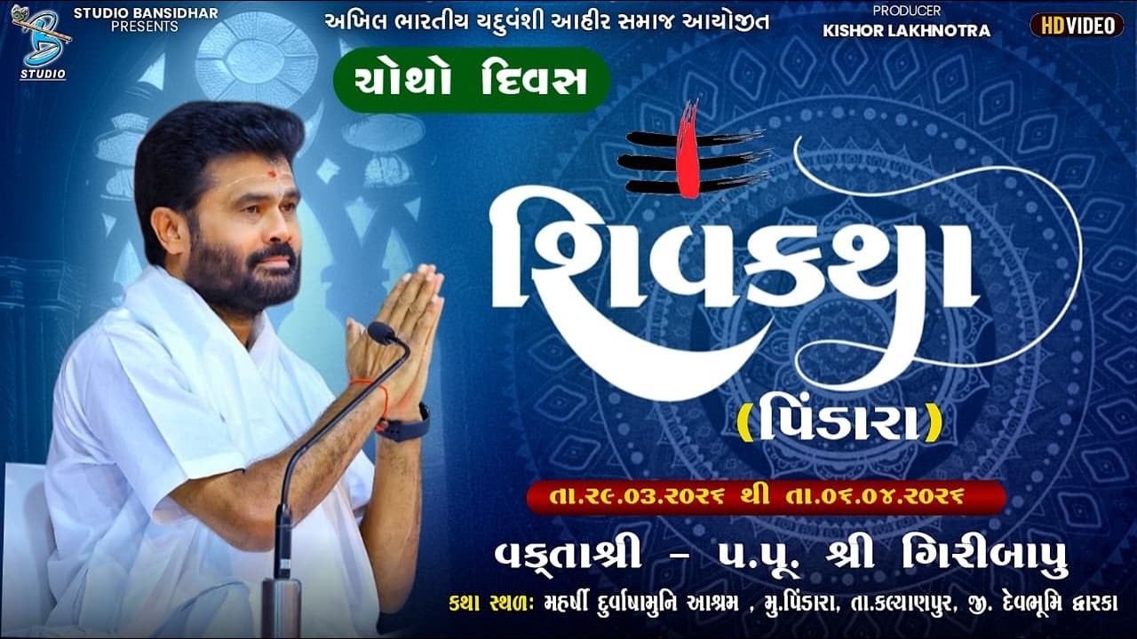 Live ShivKatha Pindara 2026 | P. Giribapu | Day - 4 | S - 2 અખિલ ભારતીય યદુવંશી આહીર સમાજ આયોજીત