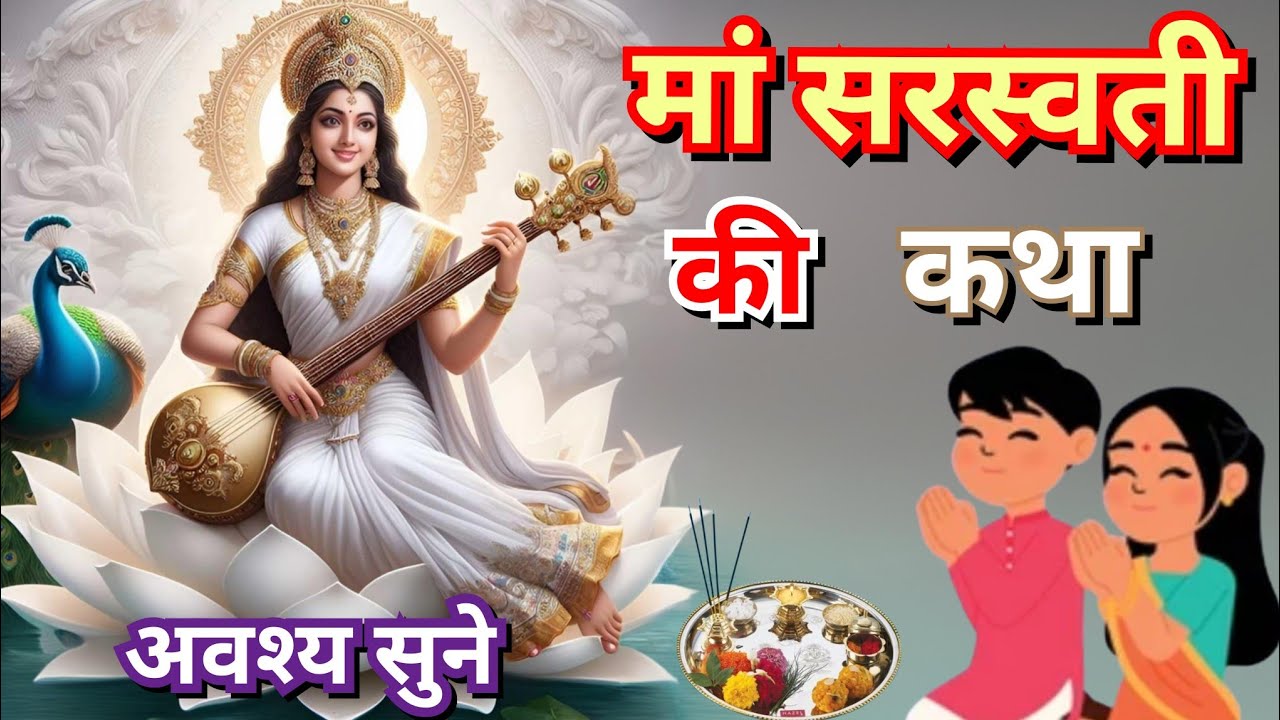 मां सरस्वती की कथा - Basant Panchami Ki Katha | Basant Panchami Ki Kahani | Saraswati Mata Ki Katha