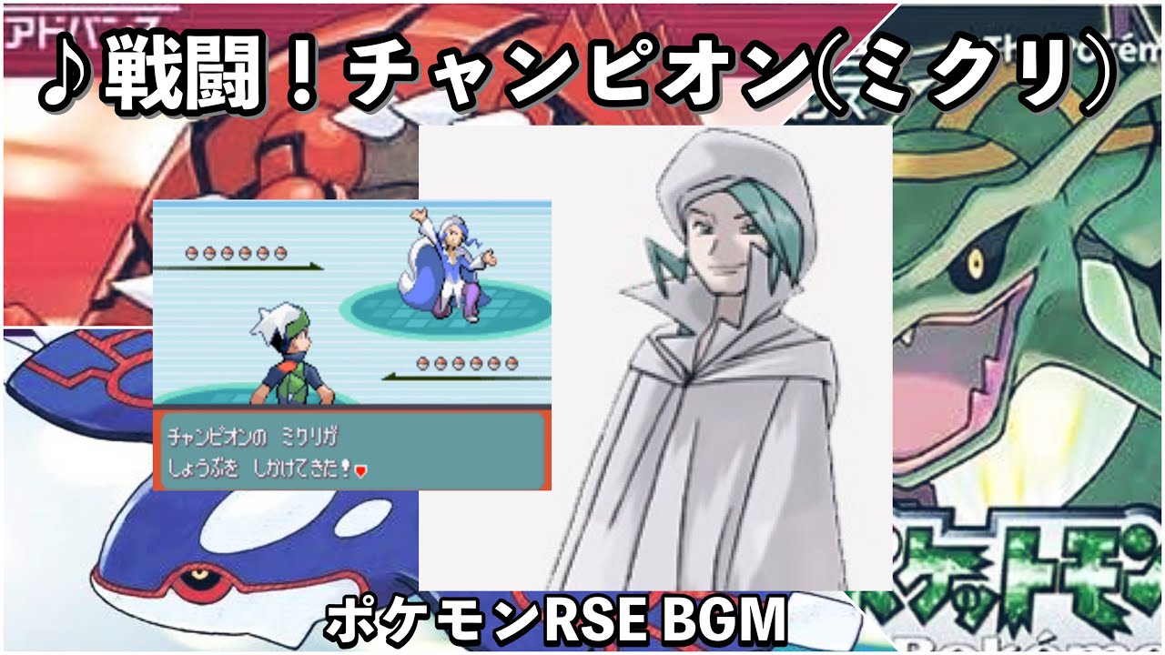 【ポケモンエメラルド】戦闘！チャンピオン(ミクリ)【エメラルド】【BGM】