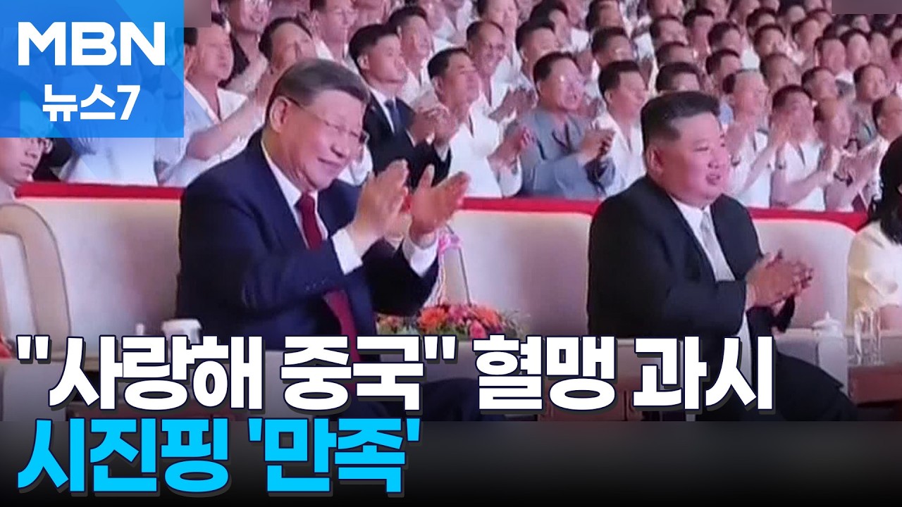 '사랑해 중국' 노래에 고난도 서커스까지&hellip;시진핑, 안경 쓰고 공연 관람 [MBN 뉴스7]