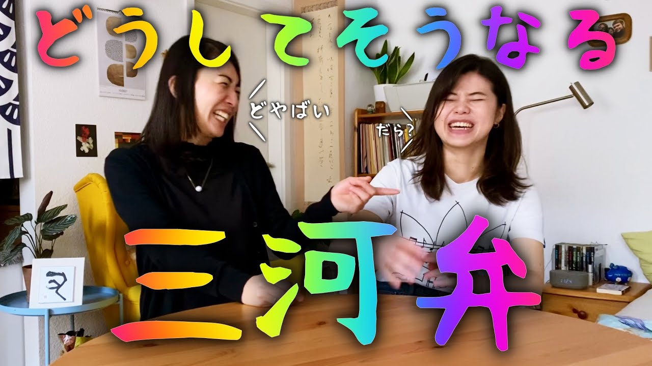 【三河弁】明日からすぐ使える！りん・だら・ど！