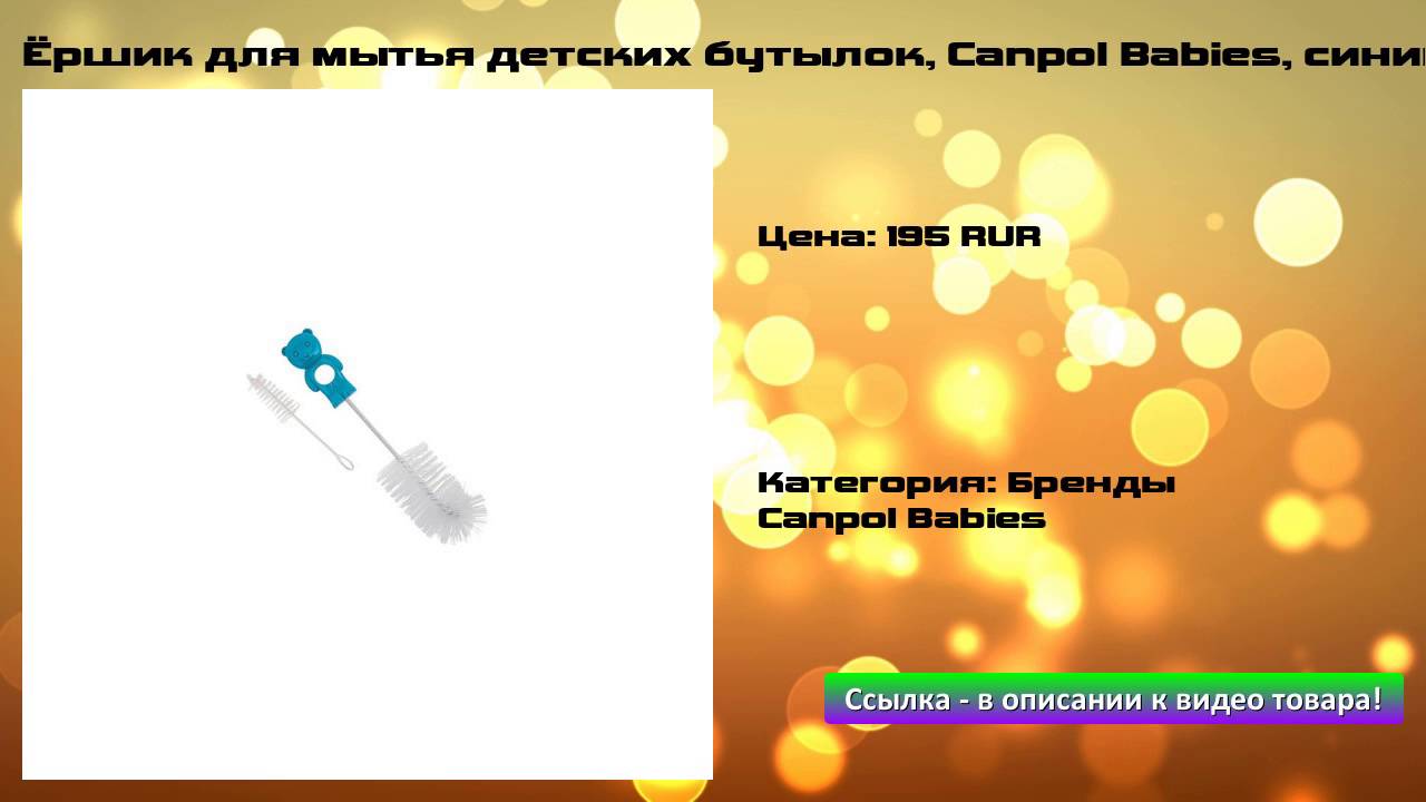 Ёршик для мытья детских бутылок, Canpol Babies, синий