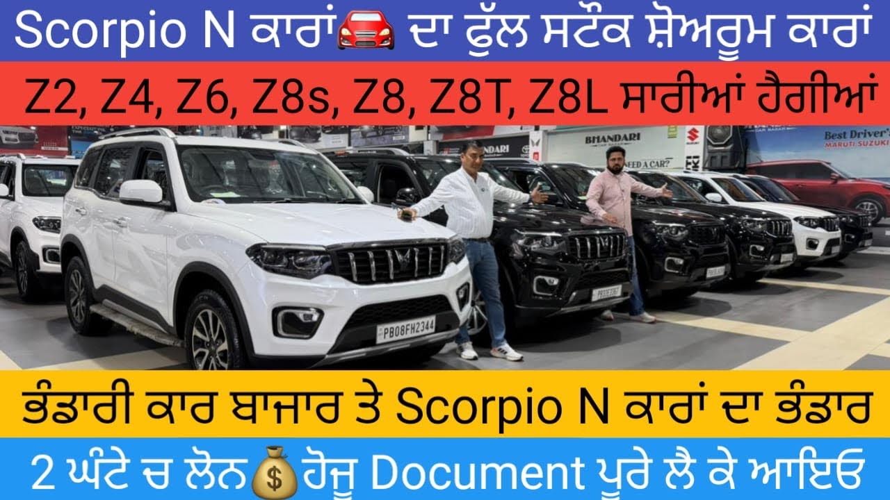🔥ਸਕਾਰਪਿਓ N🚘 ਦਾ ਫੁੱਲ ਸਟੌਕ z2 ਤੋਂ ਲੈ ਕੇ z8L ਹਰੇਕ ਮਾਡਲ ਮਿਲਜੂ ਕਰੋ ਚੈੱਕ #secondhandcars #usedcarsforsale 