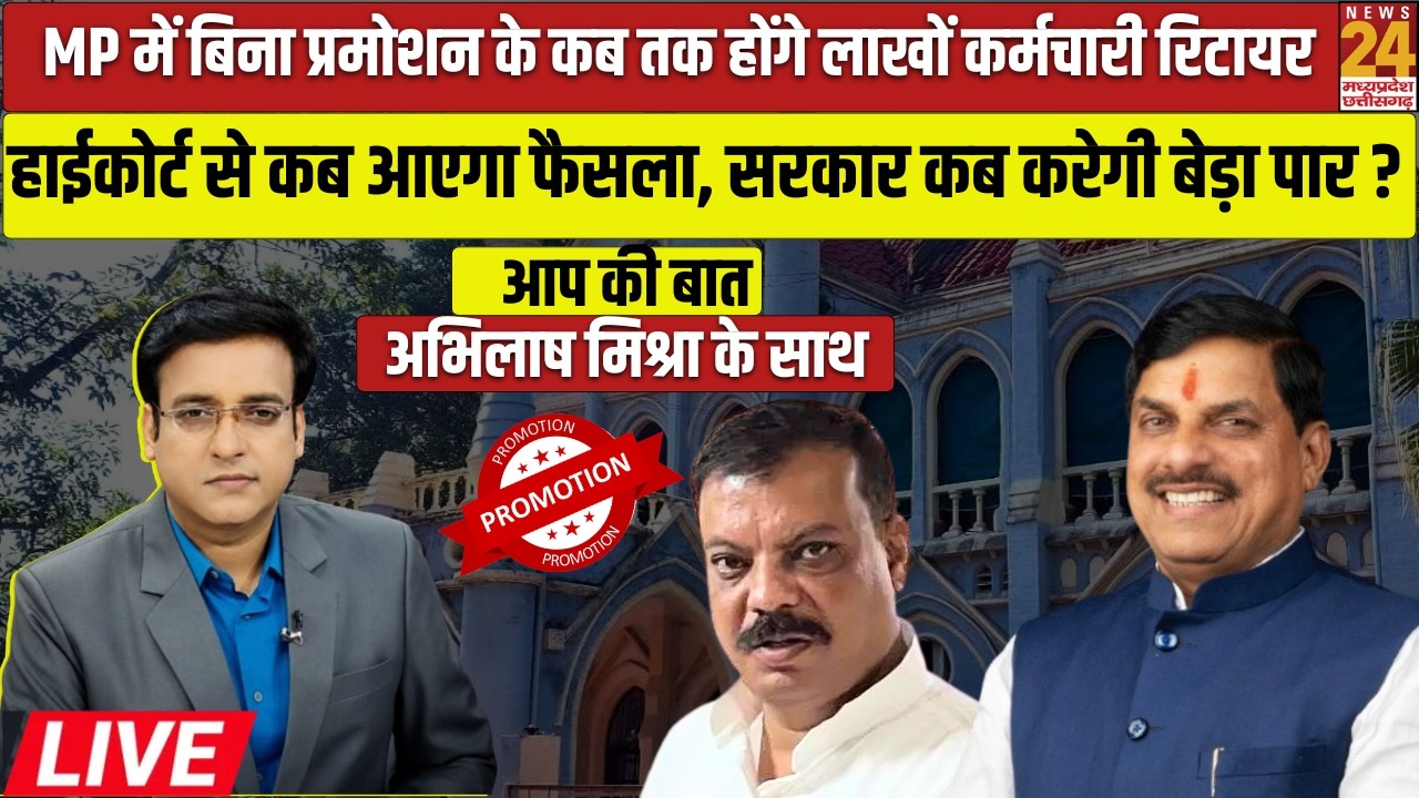 Aap Ki Baat : 10 साल से अटकी पदोन्नति, High Court के भरोसे लाखों सरकारी कर्मचारी | MP News | Live