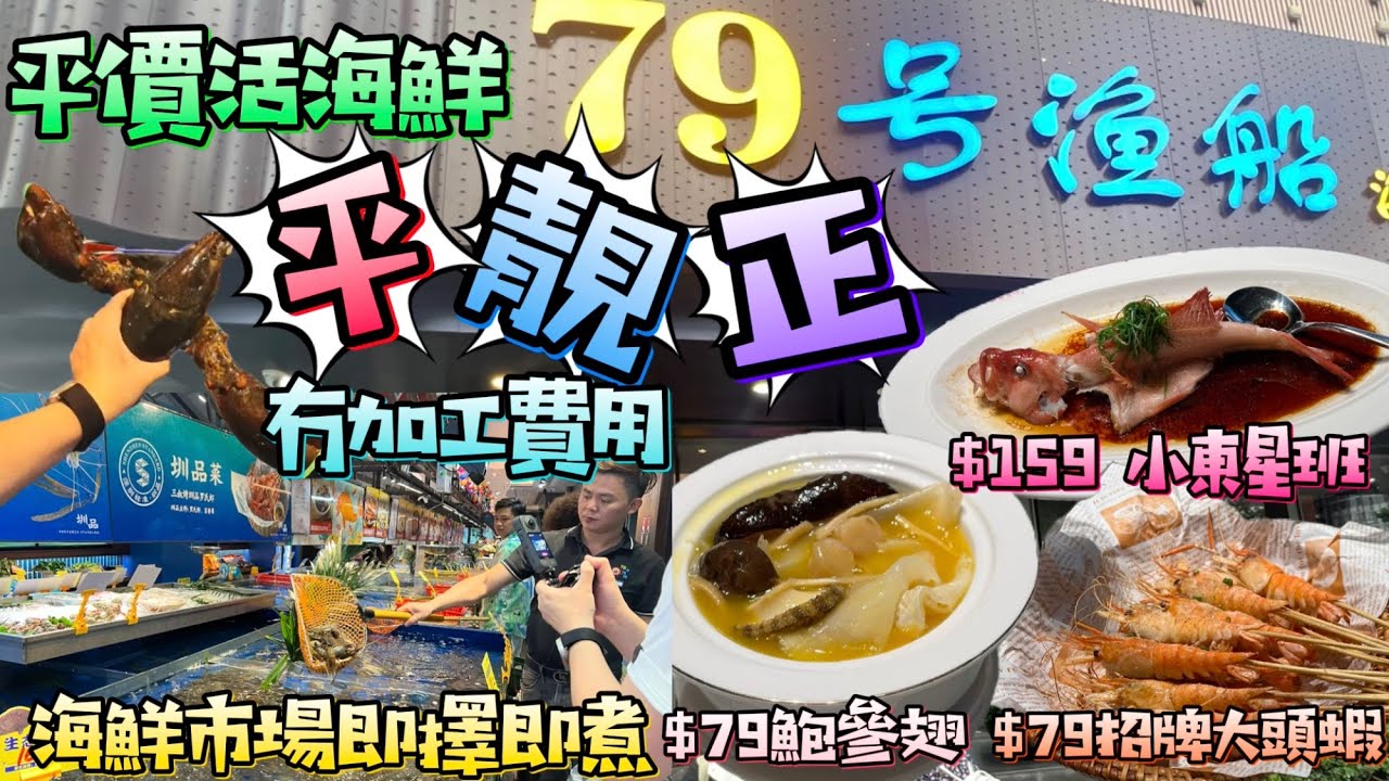 [美食篇]79號漁船|絕對新鮮|海鮮市場即擇即煮|¥79食鮑參翅￼|平靚正 #79號漁船 #公仔頭一家 #深圳美食 #大劇院站 #新鮮海鮮