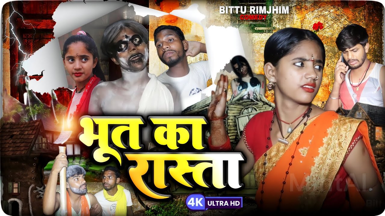 New Comedy 2023 ||भूत का रास्ता || Bhoot ka Rasta || Bittu Rimjhim comedy