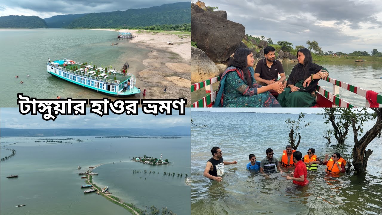 ঢাকা থেকে টাঙ্গুয়ার হাওর ভ্রমণ! | Tanguar Haor | HouseBoat