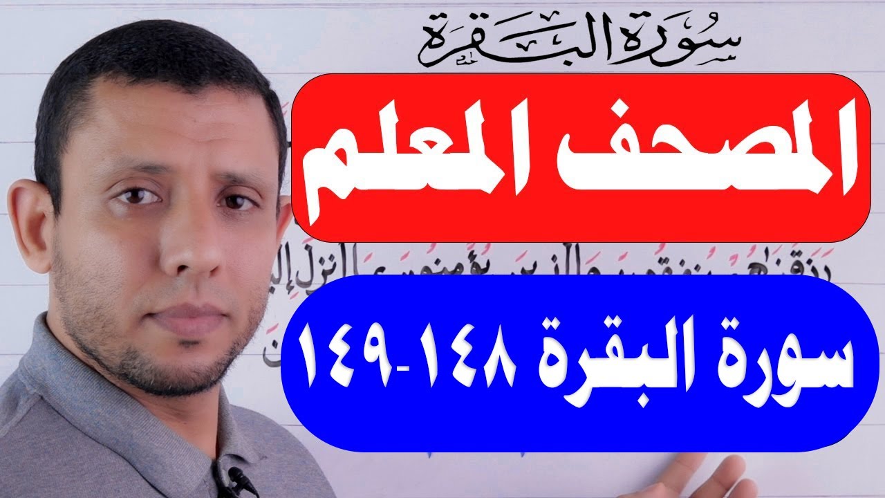 تثبيت سورة البقرة حلقة الأحكام الآيتين 149،148 حلقة 56