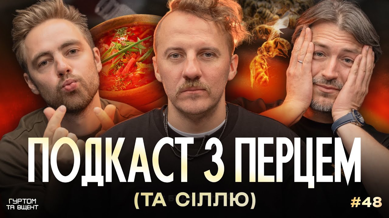 Клопотенко, бджоли, шкільні обіди, порятунок ринку  // Гуртом та вщент 48