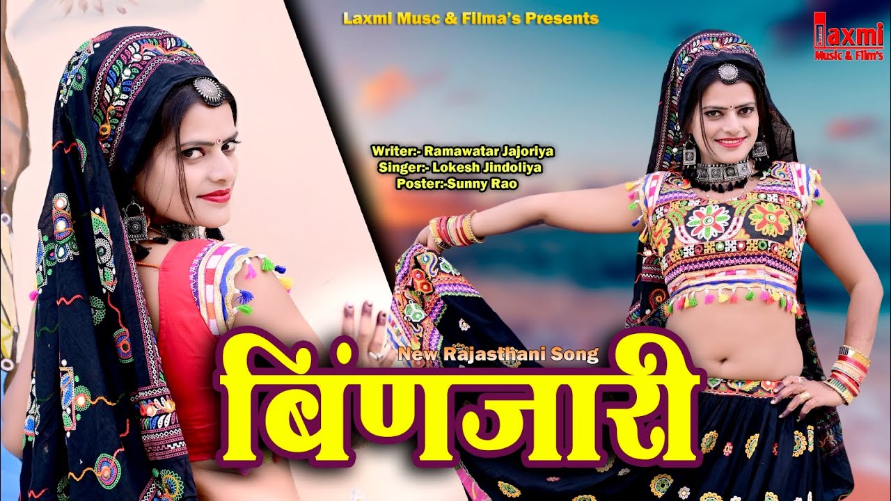 बिंणजारी मुखड़ों देखण दे / Binjari / New DJ Song 2022 , Rajasthani Video, Laxmi Music HD, Riya Rathi