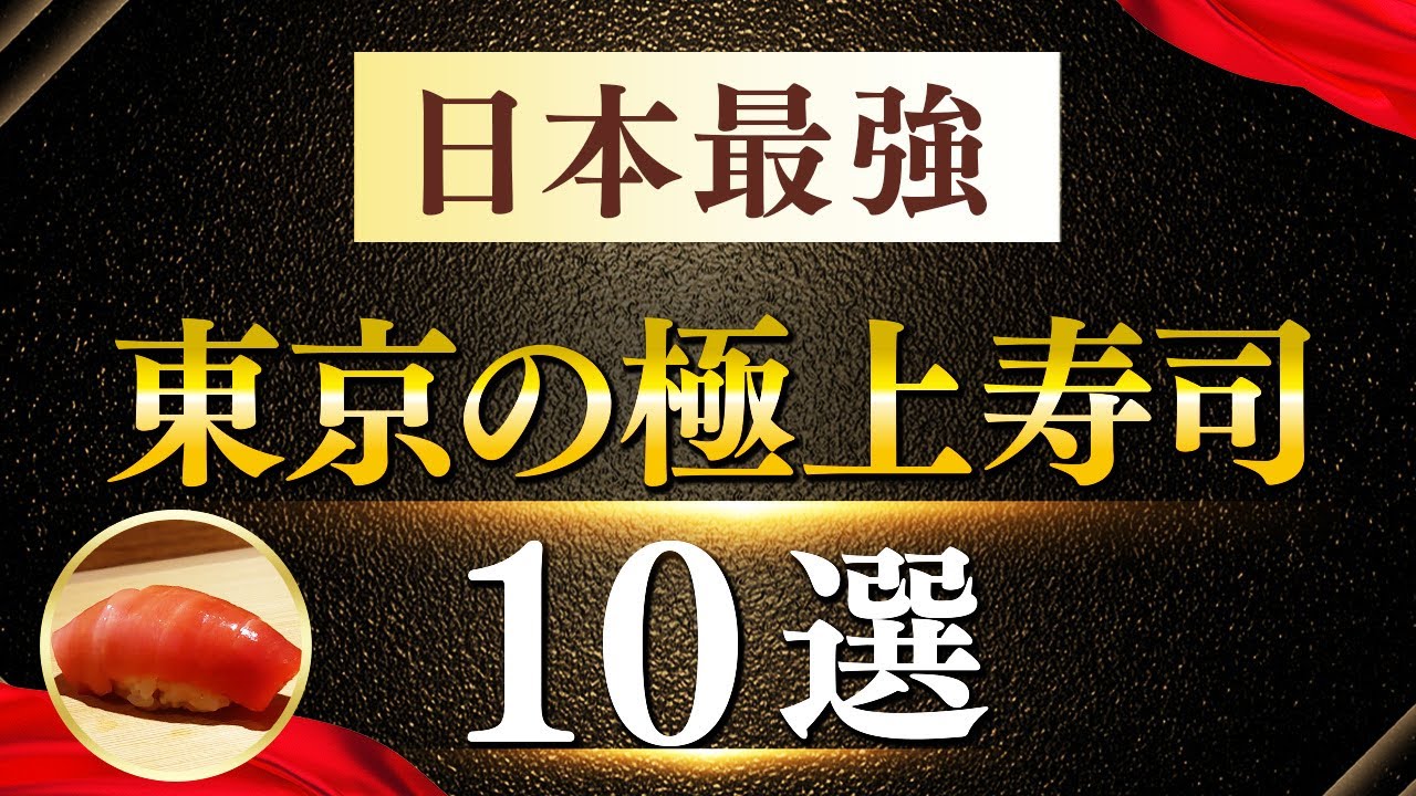 【2025年最新版】　日本一！東京の極上寿司10選！コレが日本最強のお寿司決定！【東京グルメ】
