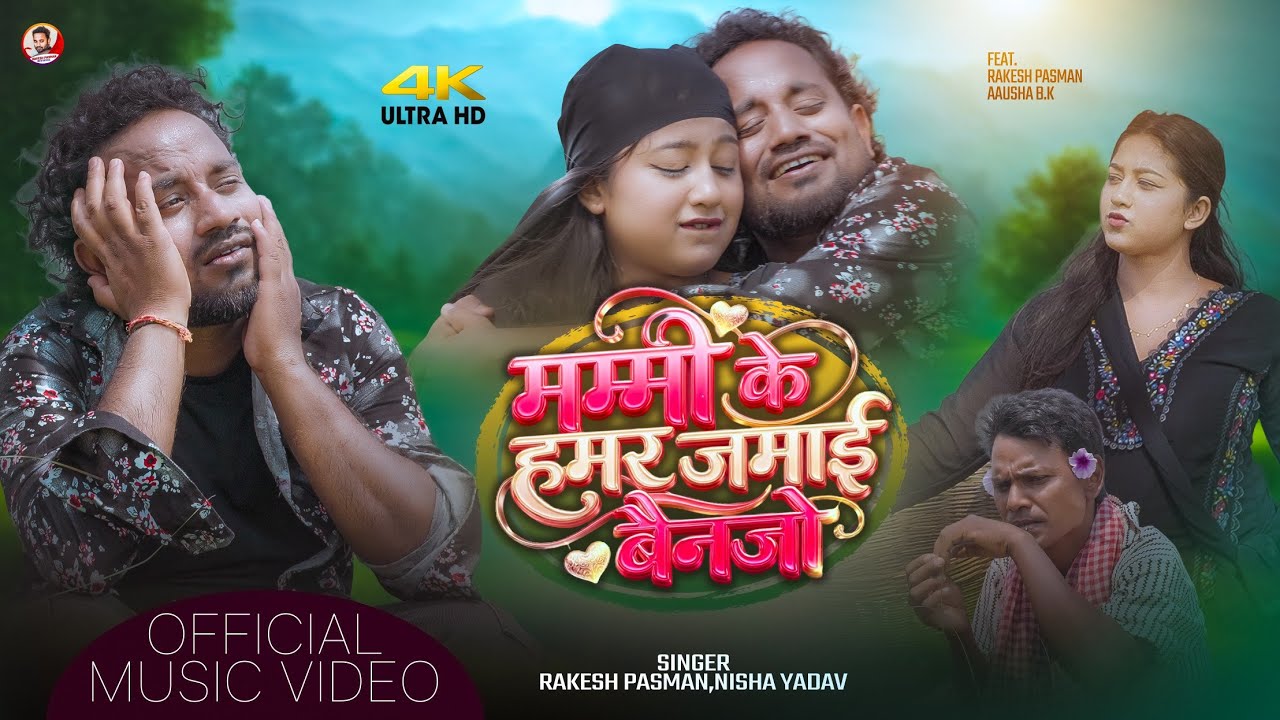 #2026 | Rakesh Pasman New Maithili Song | Mummy Ke Hamar Jamai Bain Jo | Video Song