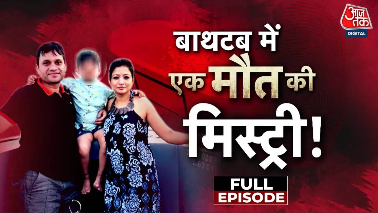 Vardaat Full Episode: Thailand में बेटी की मौत पर पिता का आरोप, दामाद के अन्य महिला से थे संबंध