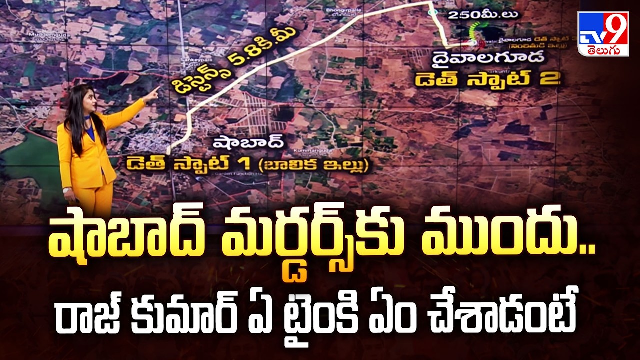 Rangareddy Shabad Incident : షాబాద్ మర్డర్స్ కు ముందు.. రాజ్ కుమార్ ఏ టైం కి ఏం చేశాడంటే  - TV9