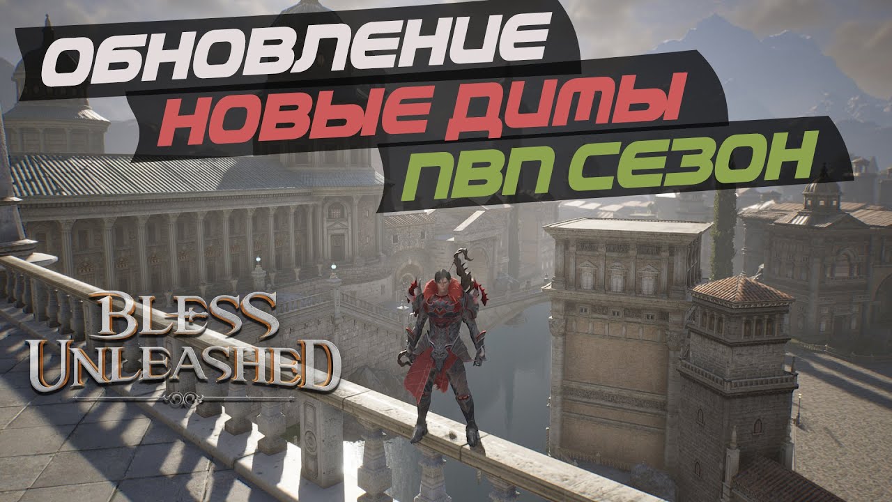 BLESS UNLEASHED - Новое обновление Дименшионалы, новый сезон в пвп
