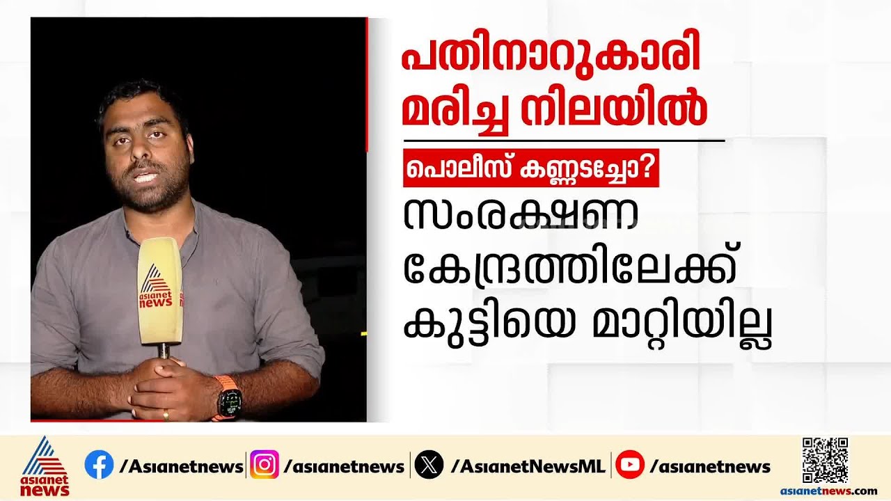 പൊലീസ് കണ്ണടച്ചോ? പീഡനത്തിന് ഇരയായ പ്ലസ് വൺ വിദ്യാർത്ഥി ജീവനൊടുക്കിയ നിലയിൽ | Wayanad