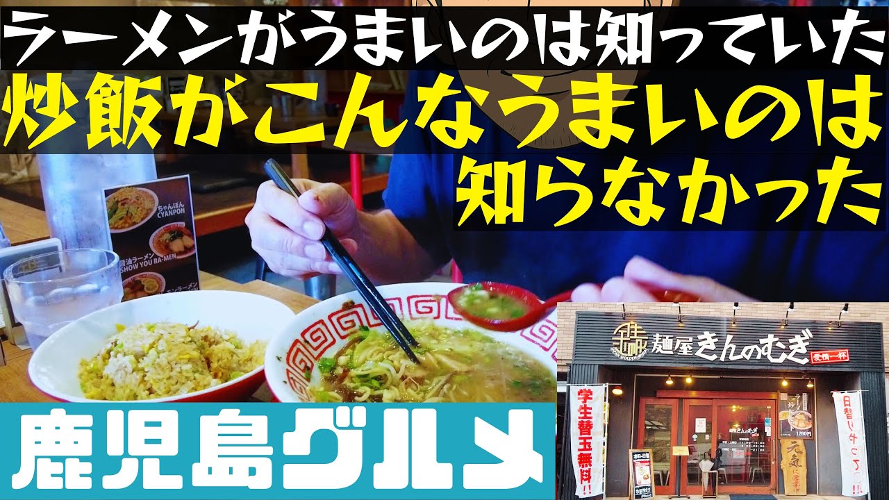 麺屋きんのむぎの人生観を変える炒飯とラーメンセット！絶品梅塩レモン【鹿児島グルメch カゴメシ​1​53】