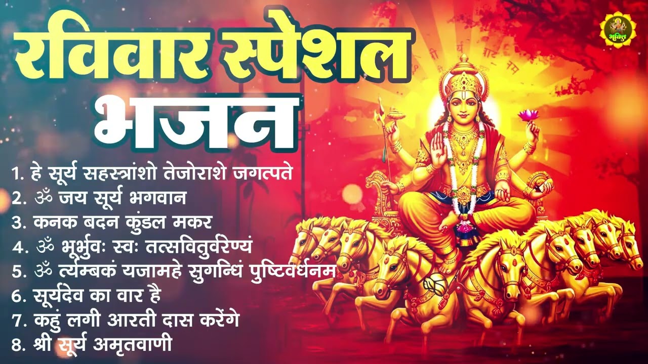 रविवार भक्ति भजन : ॐ सूर्य देवाय नमो नमः, जपाकुसुम संकाशं, सूर्य देव अमृतवाणी, सूर्य चालीसा व आरती