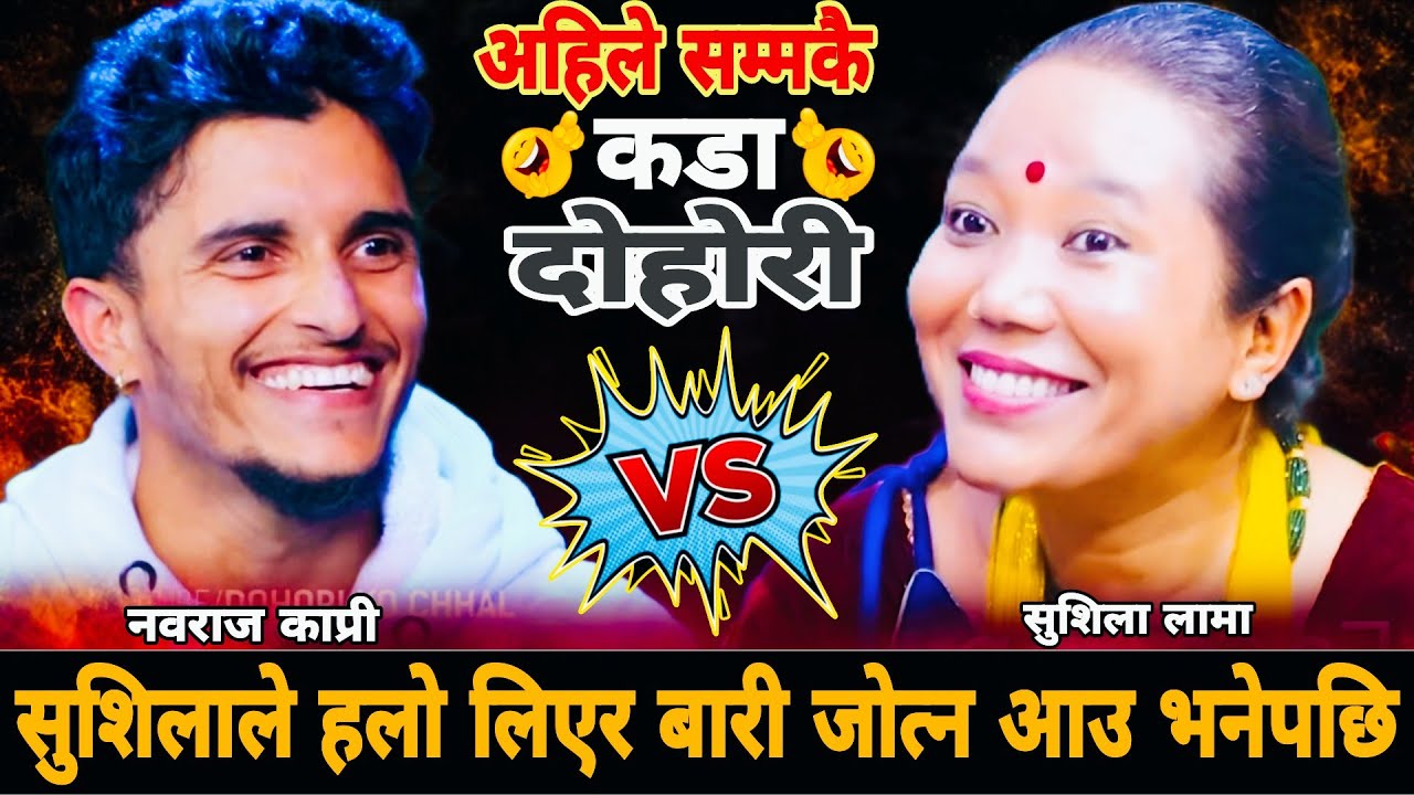 सुशिलाले हलो लिएर बारी जोत्न आउ भनेपछि🤣|| Nabaraj Kapri vs Sushila Lama || New Live Dohori