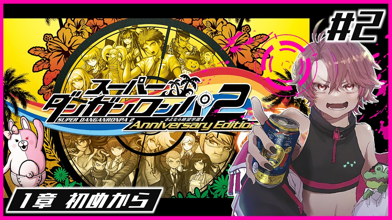 【ダンガンロンパ2】#2 見覚えのある人が続投しているダンガンロンパ2【Danganronpa 2: Goodbye Despair】