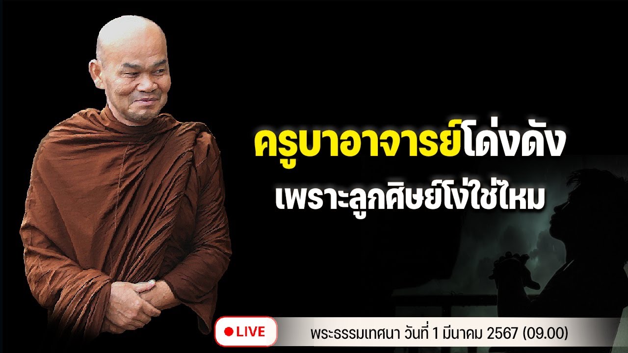 ครูบาอาจารย์โด่งดัง เพราะลูกศิษย์โง่ใช่ไหม  1/3/2567(09.00)