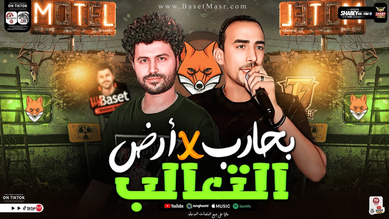 بحارب في ارض التعالب ( انا الي اقنعت خيالي يروح مشوار بدالي ) تامر شريعه - مصطفي باسط ترند جديد 2024