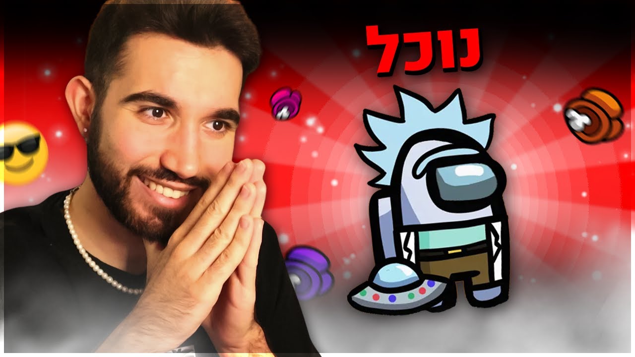 לייב אמונג אס יוטיוברים! ביחד ננצח