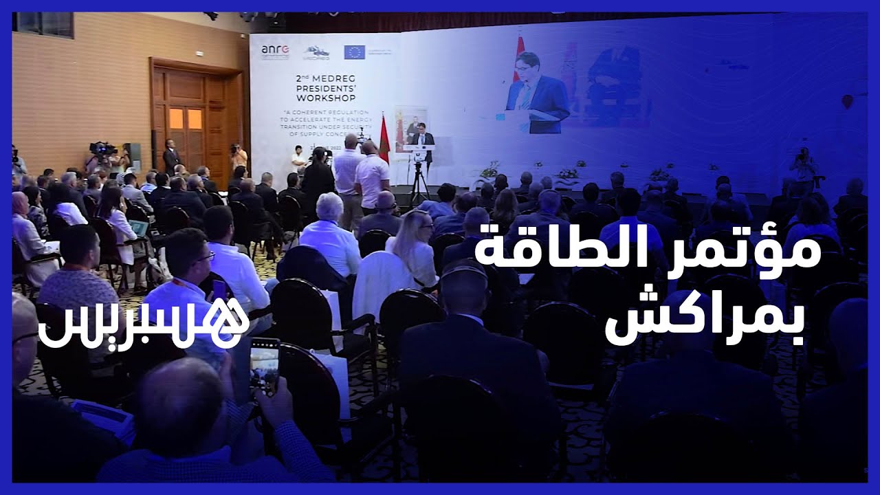مؤتمر بمراكش لتعزيز التعاون في مجال الانتقال الطاقي