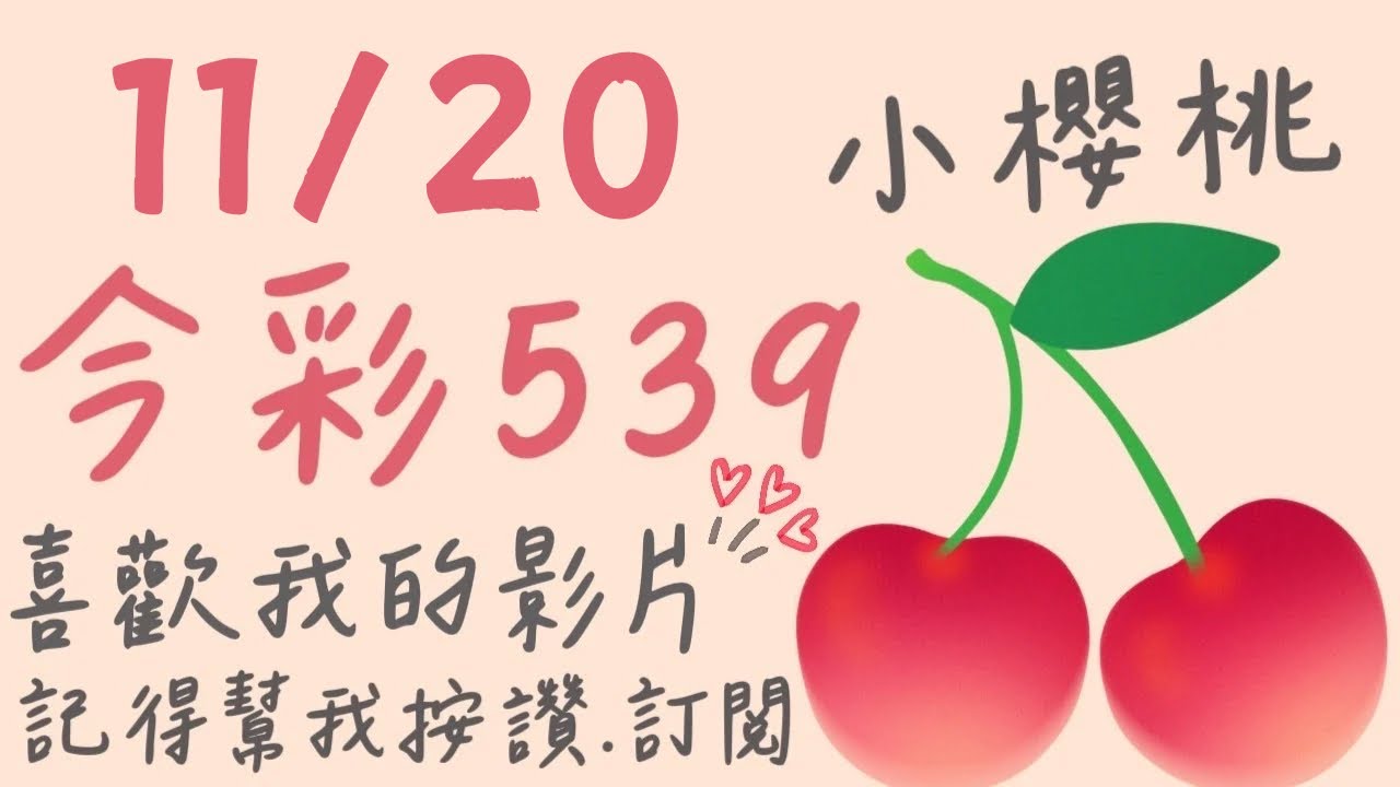 11/20 小櫻桃🍒今彩539 三中一👌記得訂閱追蹤🫶🏻按讚👍🏻開啓小鈴鐺唷🛎️