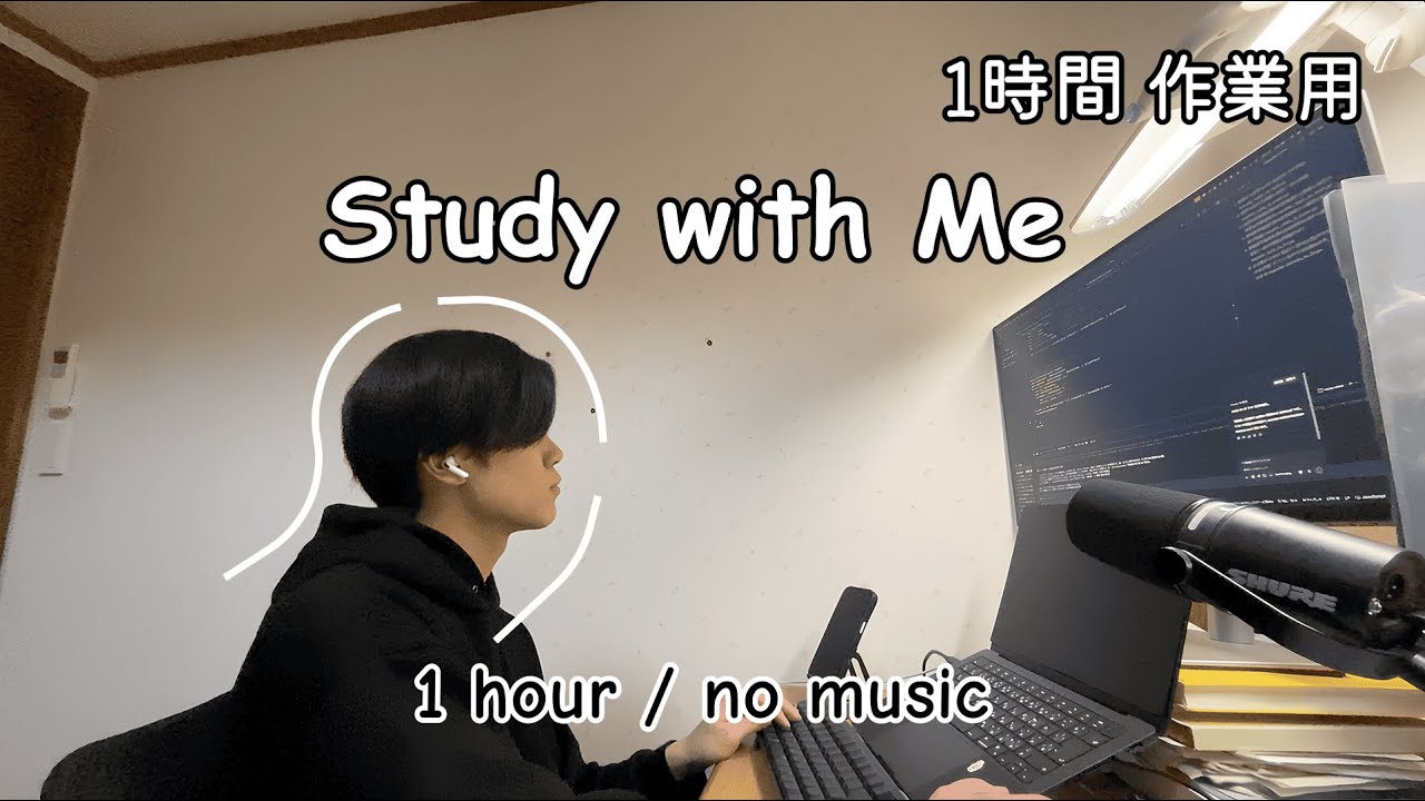 【エンジニア作業用】アプリ開発 Study with Me 💻🍎｜1時間｜no music