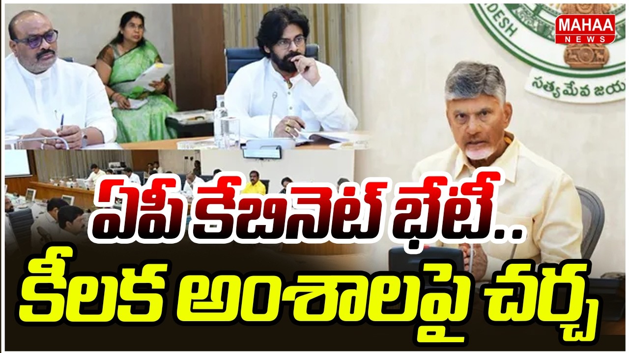 ఏపీ కేబినెట్ భేటీ.. కీలక అంశాలపై చర్చ | CM Chandrababu | AP Cabinet Meeting | Mahaa News