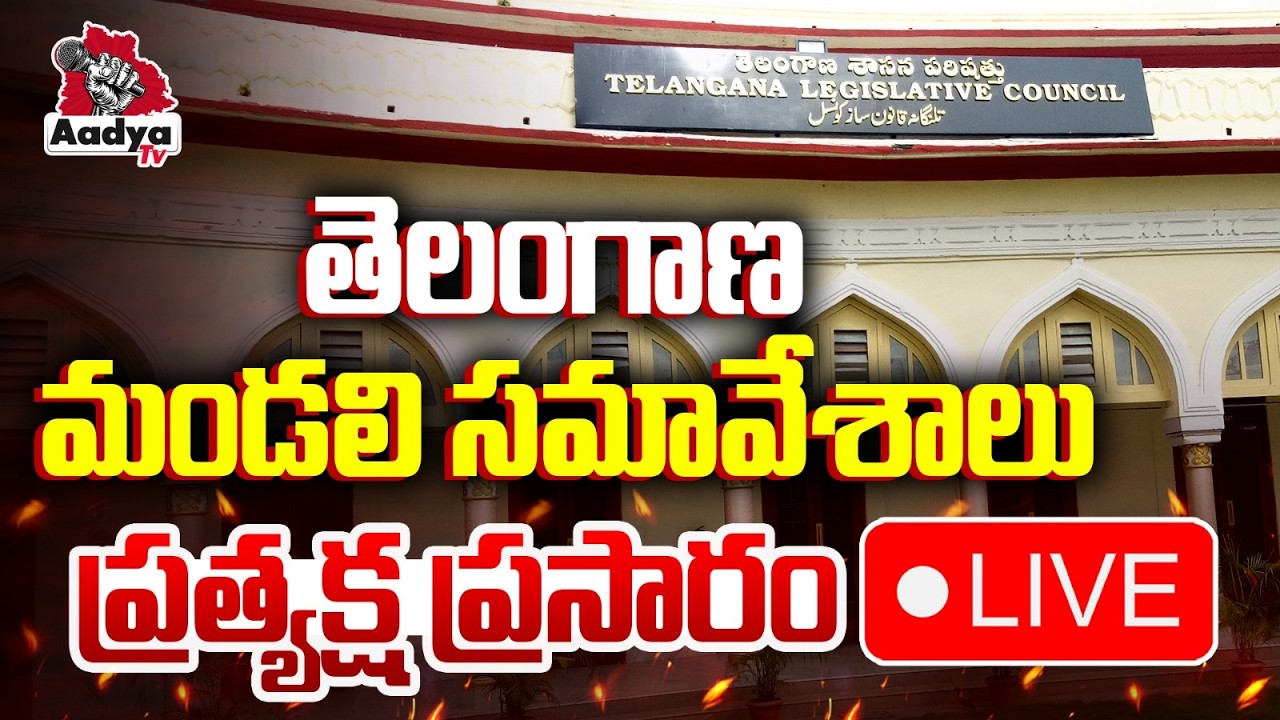 LIVE: తెలంగాణ మండలి సమావేశాలు | Telangana Legislative Council LIVE | BRS Vs Congress | Aadya Tv Live