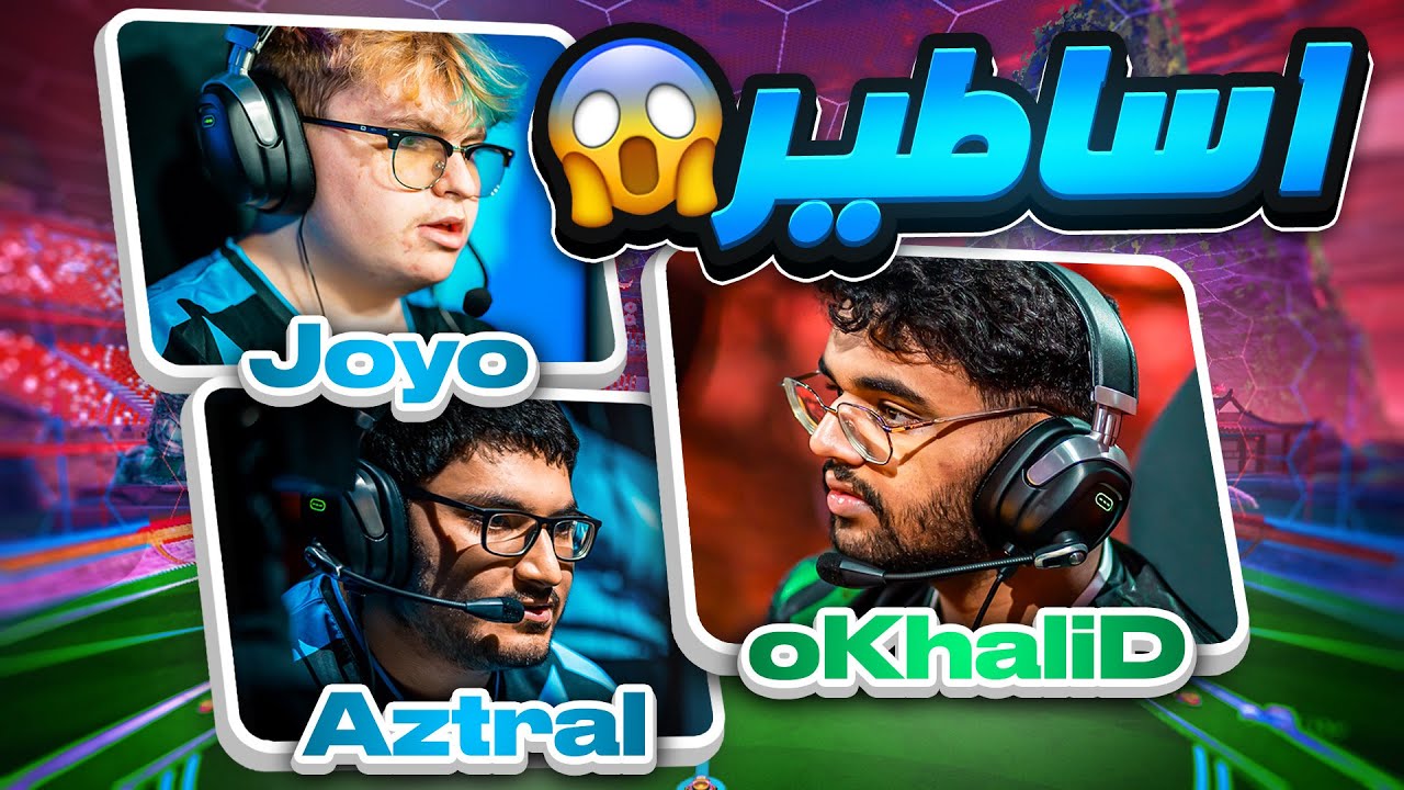 روكيت ليق | قابلت اوخالد و جويو وازترال بالرانك!؟😱🔥
