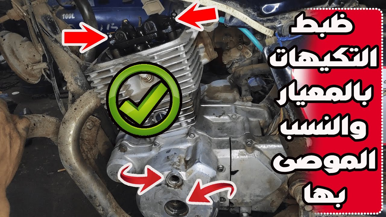 الطريقه الصحيحه لظبط تاكيهات جميع الموتوسيكلات الصينى