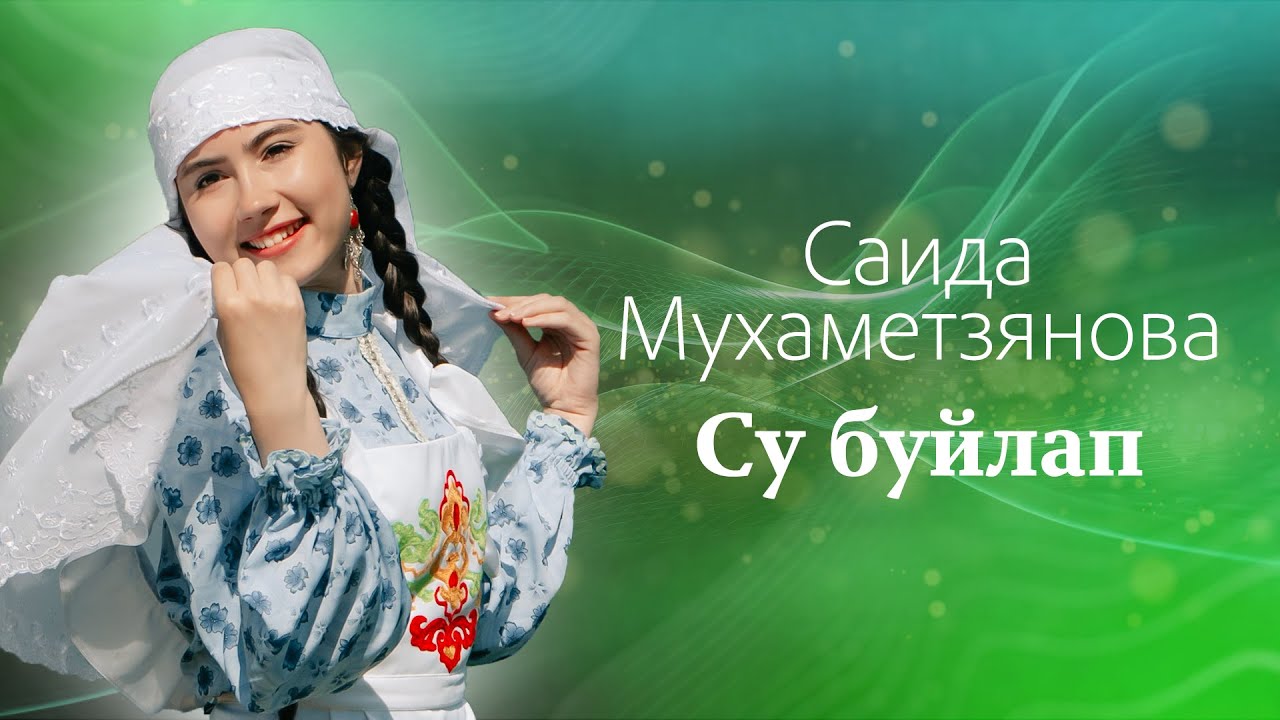 Саида Мухаметзянова - Су буйлап (Official Music Video)