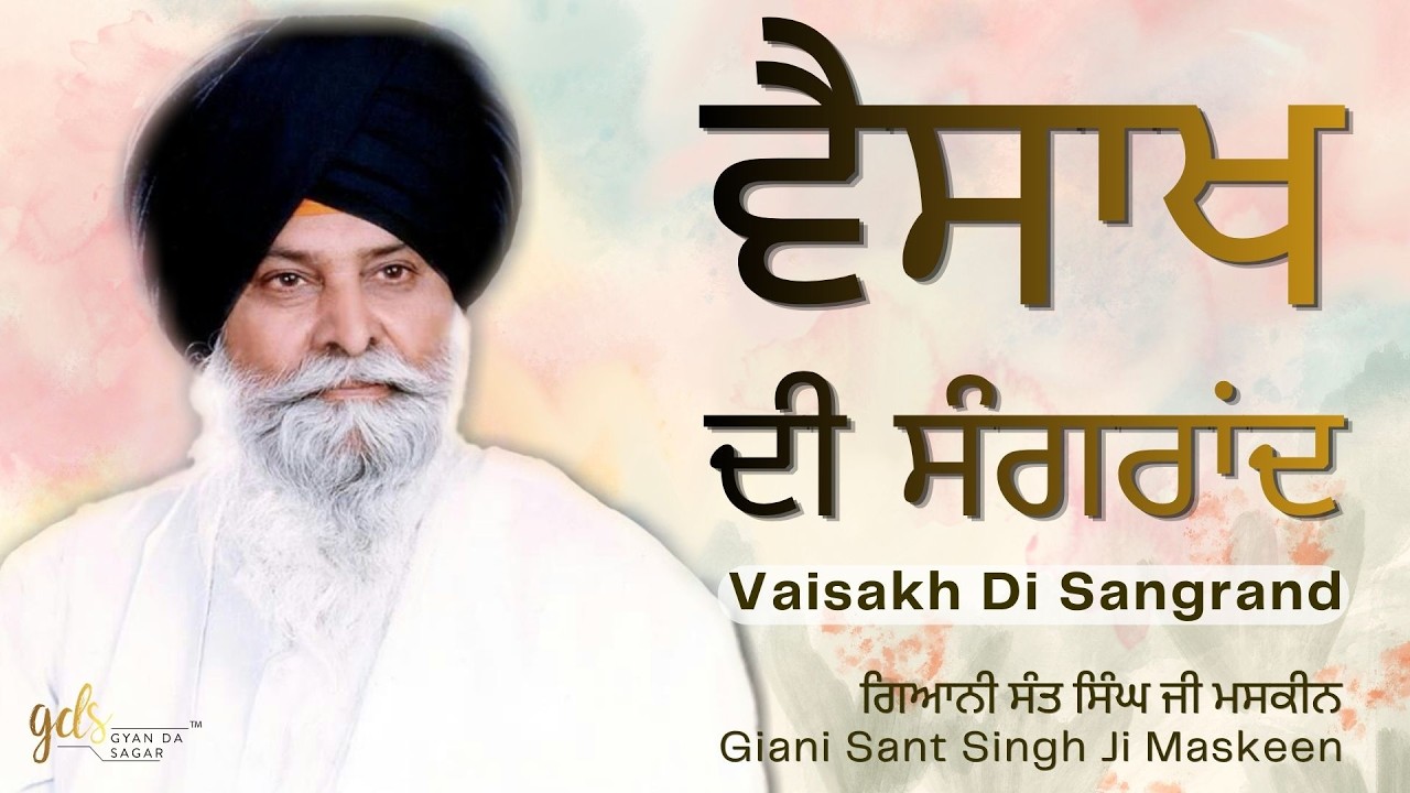 Vaisakh Mahine Di Sangrand ~ ਵੈਸਾਖ ਮਹੀਨੇ ਦੀ ਸੰਗਰਾਂਦ | Giani Sant Singh Ji Maskeen | Gyan Da Sagar