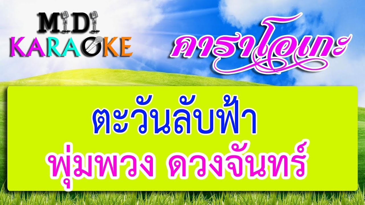 ตะวันลับฟ้า - พุ่มพวง ดวงจันทร์ | MIDI KARAOKE มิดี้ คาราโอเกะ