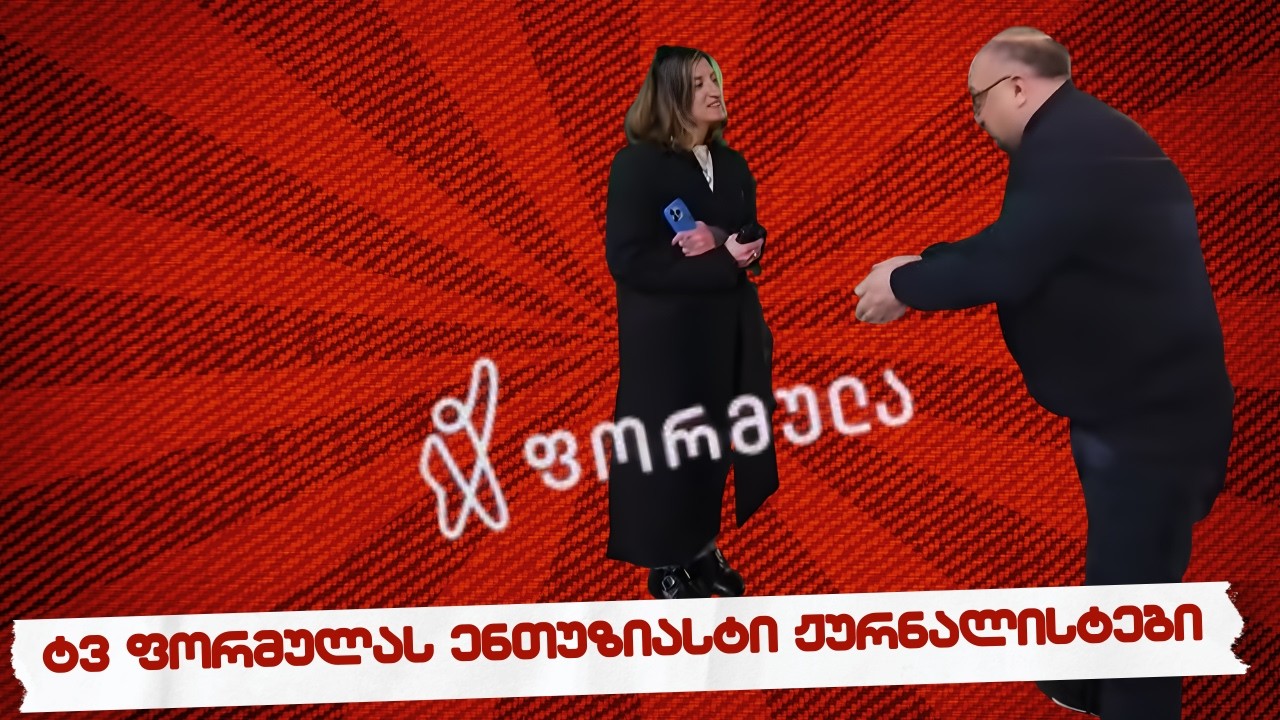 სამნი & Co.  / ტვ ფორმულას ენთუზიასტი ჟურნალისტები  / 25.02.2026